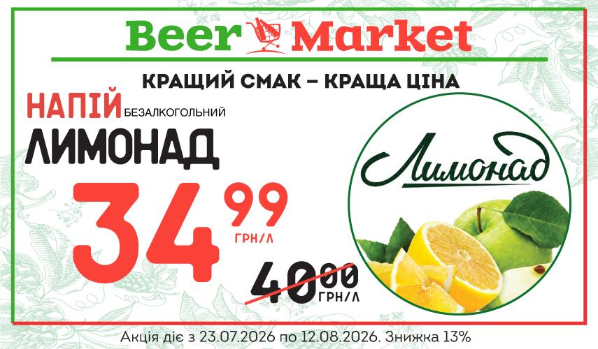Акція на Лимонад