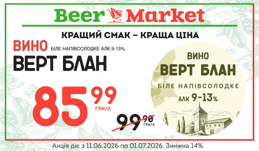 Акція на Вино біле н/сол Верт Блан 10,3% алк