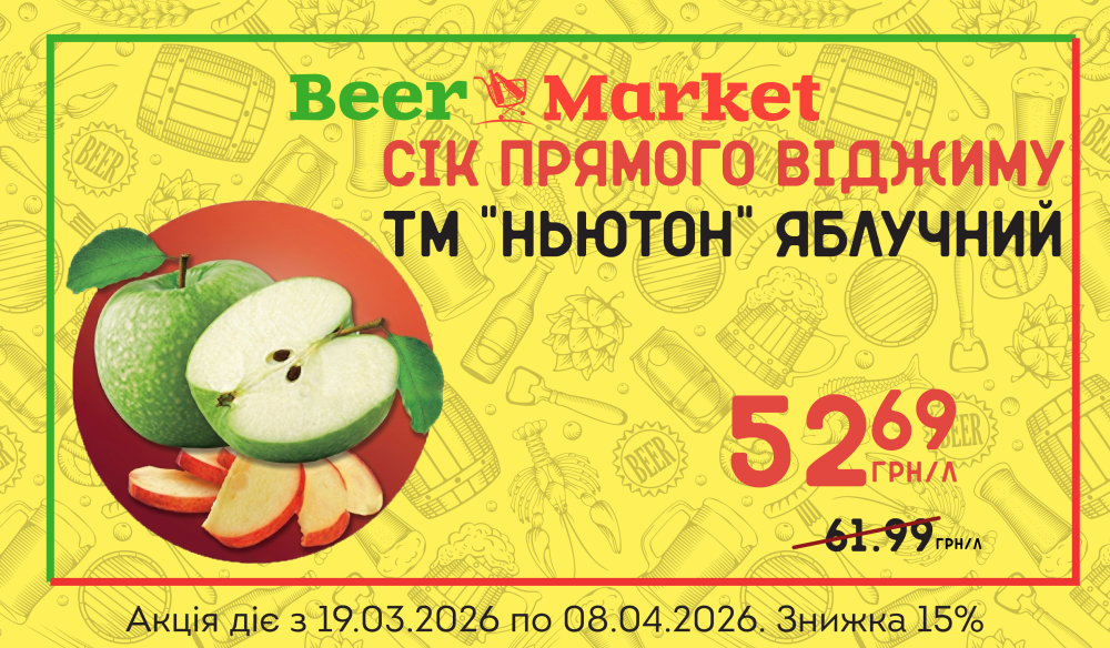 Акція на Сік Яблучний прямого віджиму ТМ "Ньютон",л