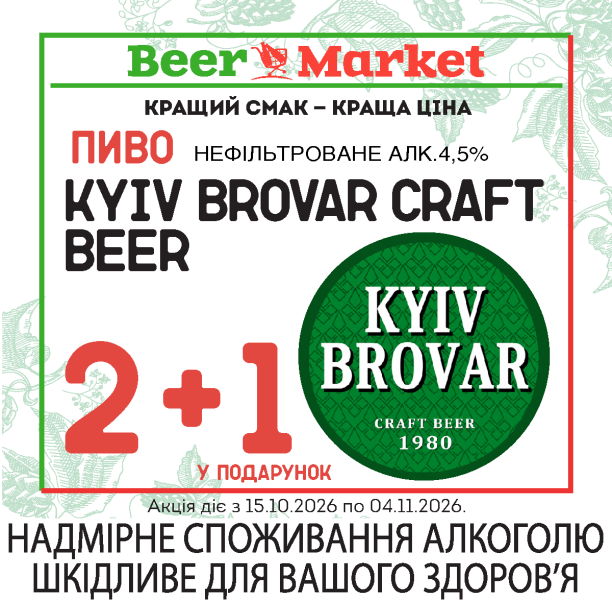 kyiv brovar craft beer 2+1