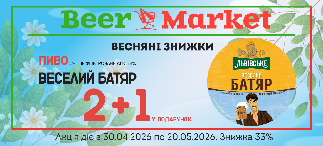 Акція на Пиво Веселий Батяр світле фільтр 5,6%