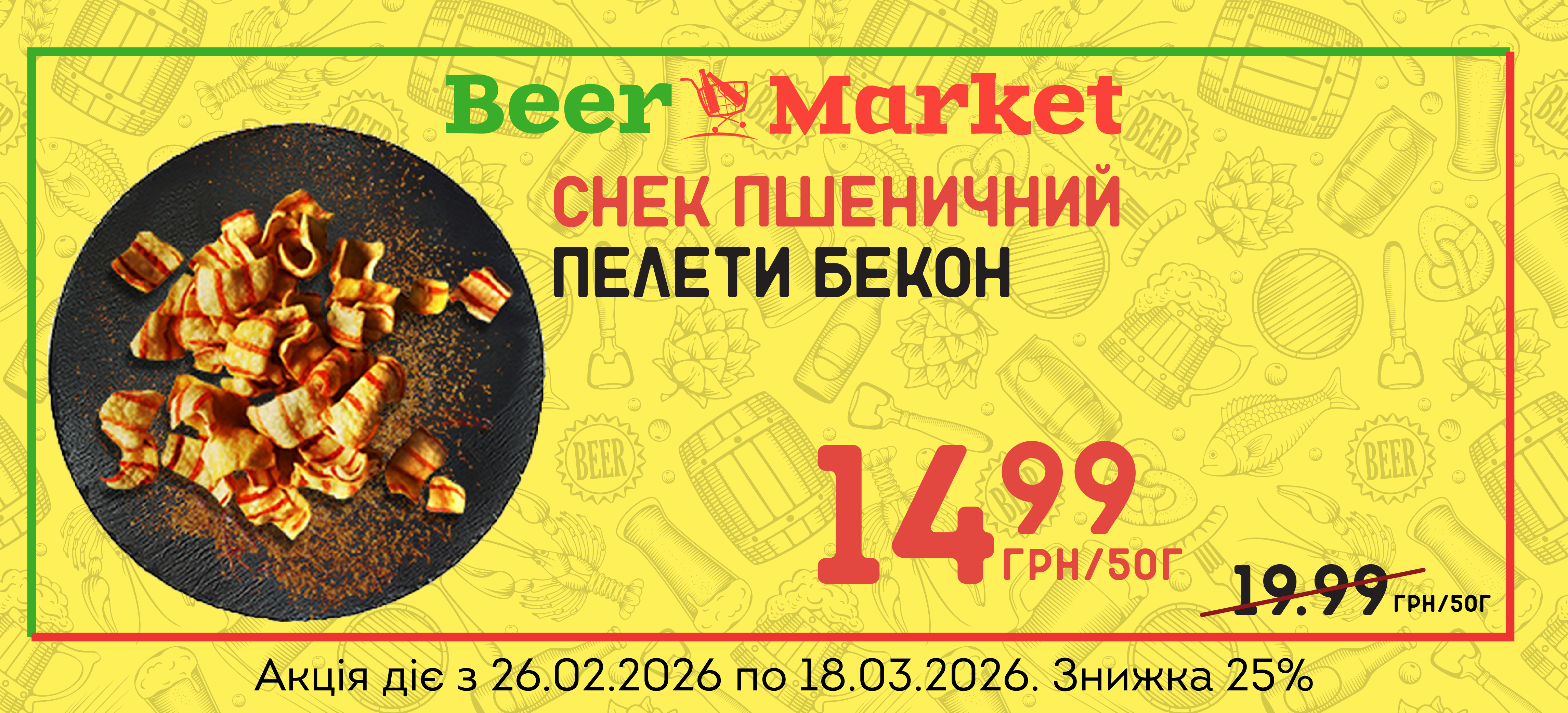 Акція на Пелети Бекон