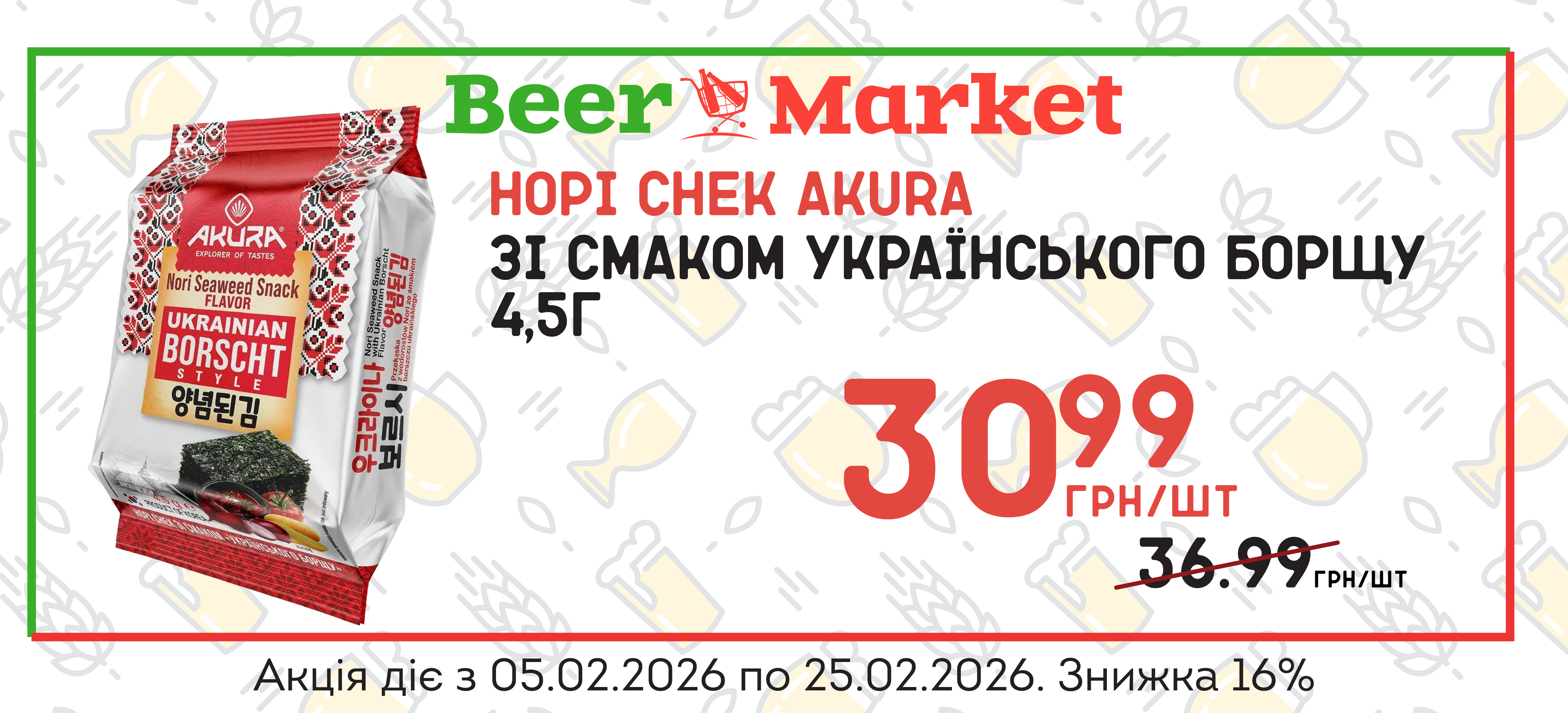 Акція на Норі снек зі смаком українського борщу AKURA 4,5 г