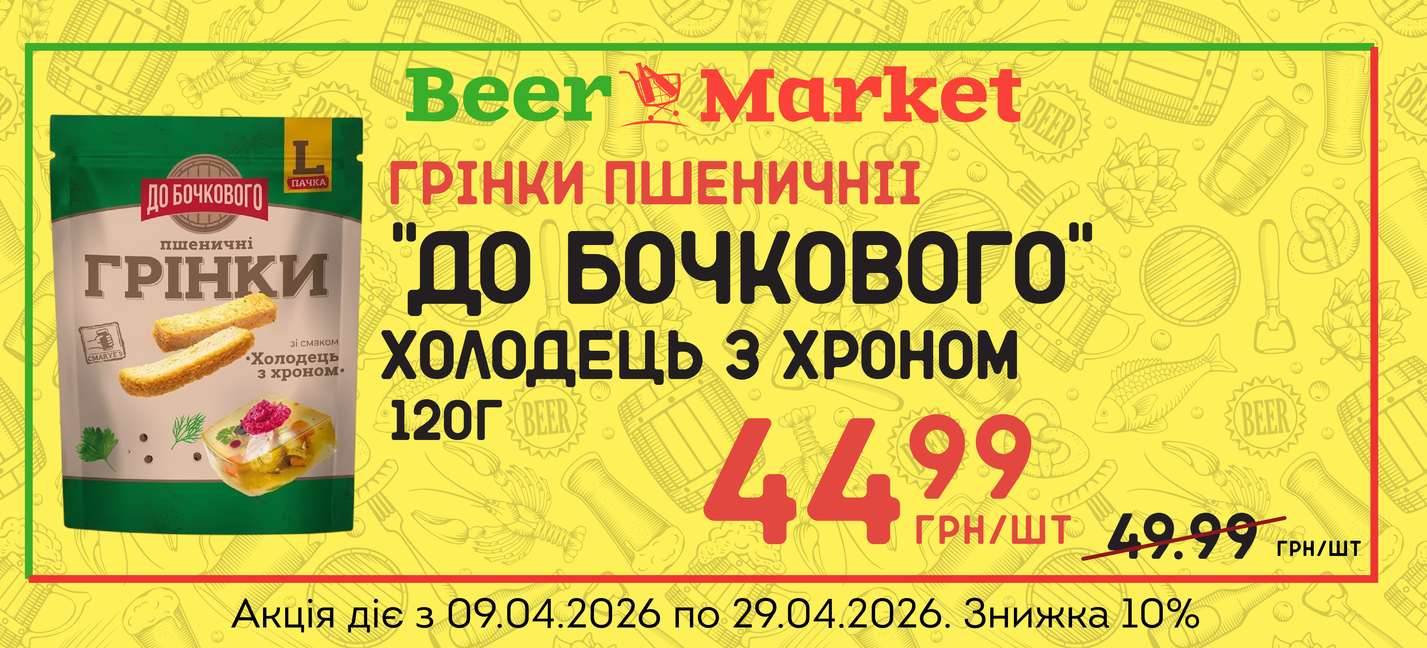 Акція на Грінки Холодець з хроном 120 г