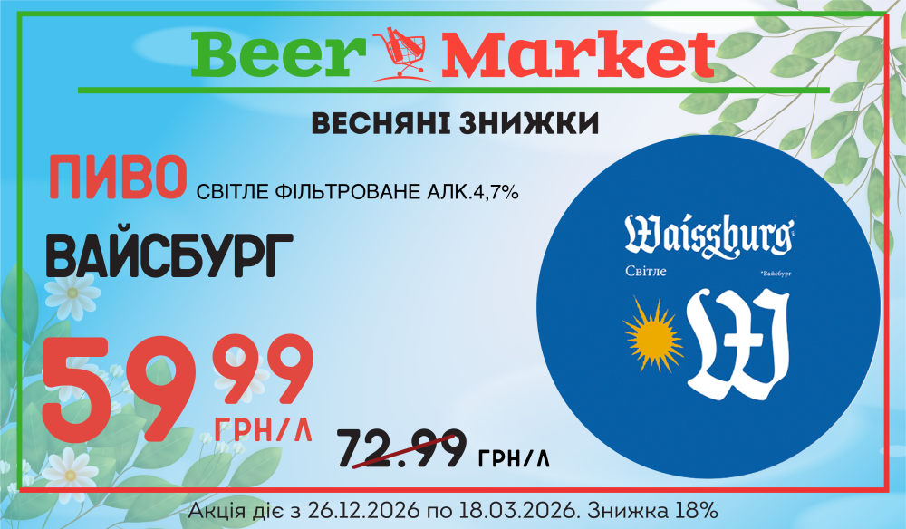 Акція на пиво світле фільтроване 4,7% Вайсбург