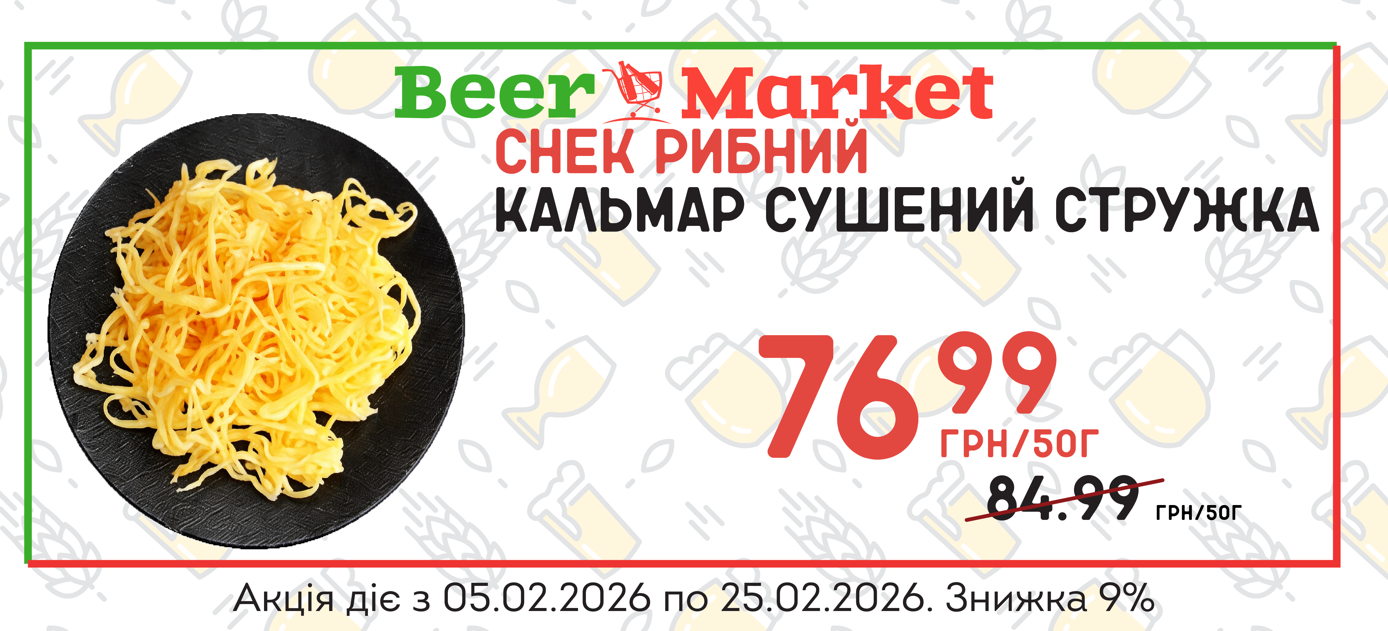 Акція на Кальмар сушений стружка