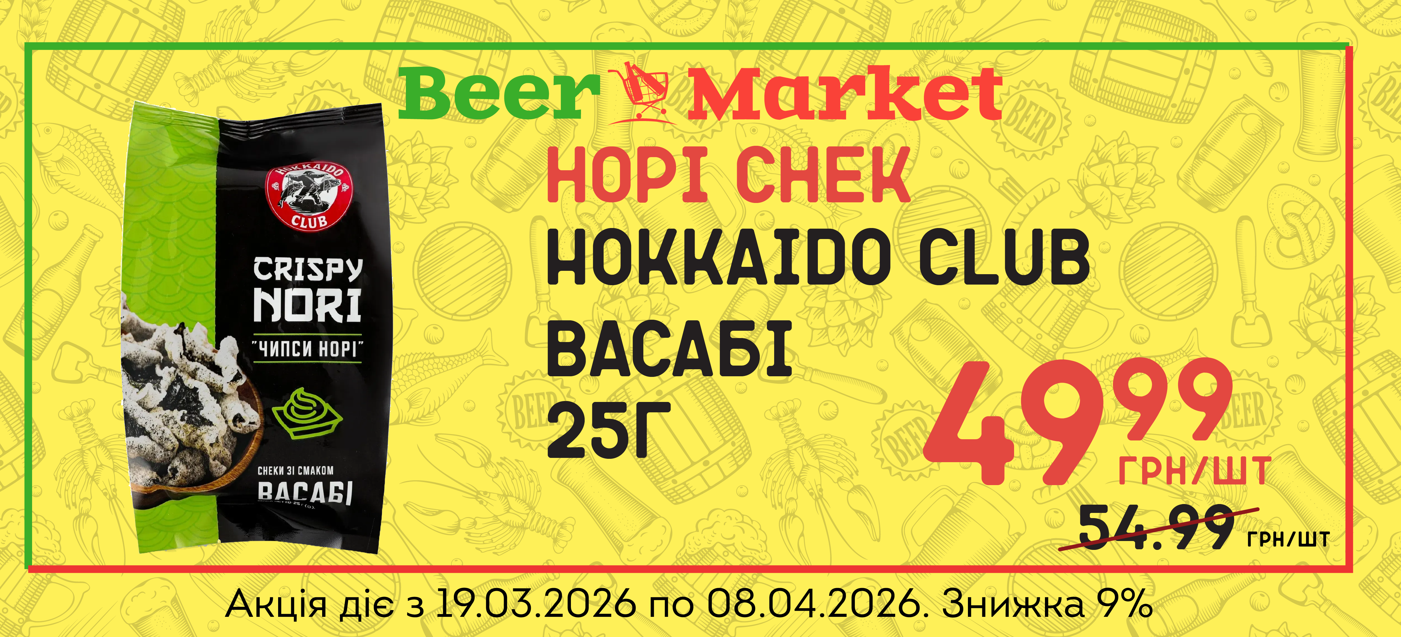 Акція на Норі Hokkaido Club Васабі 25г