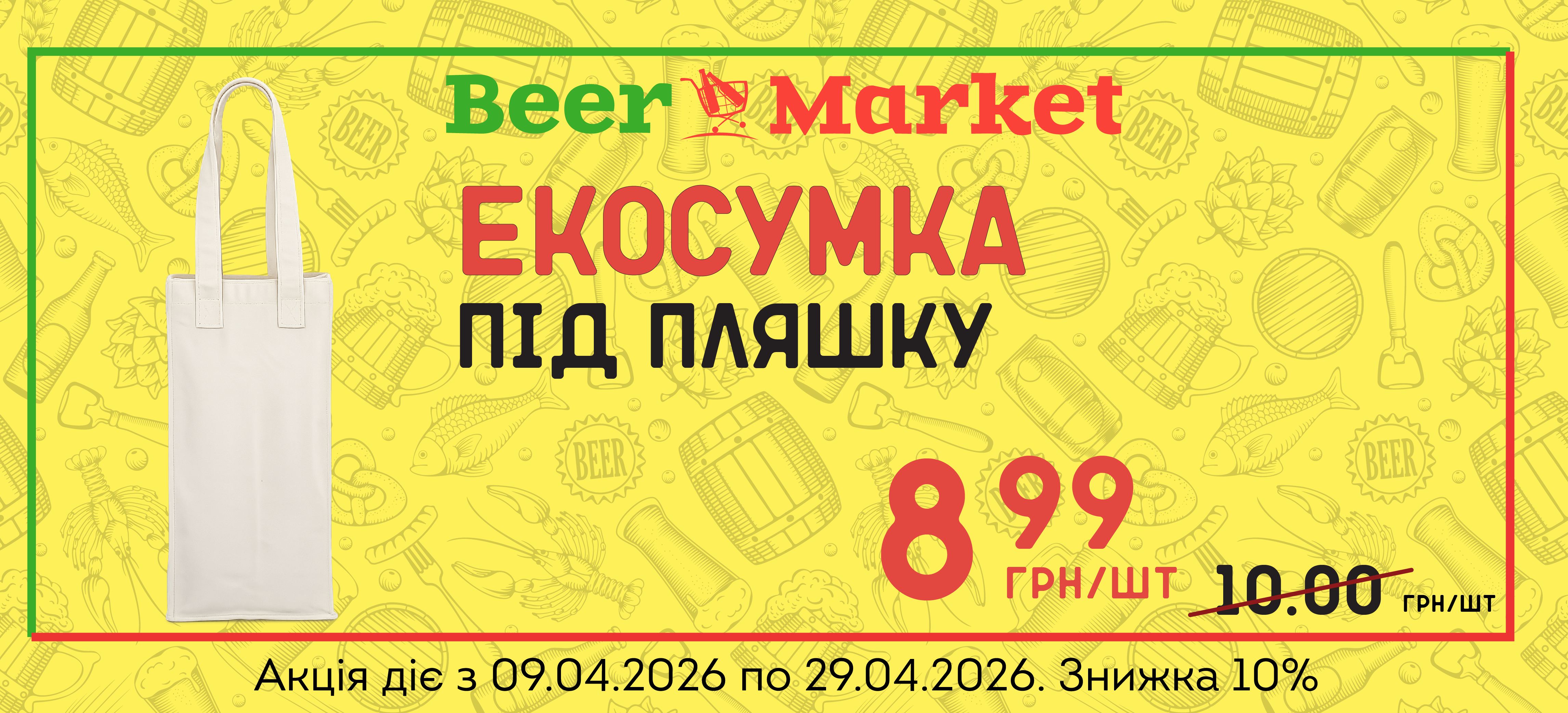 Акція на Екосумка під пляшку