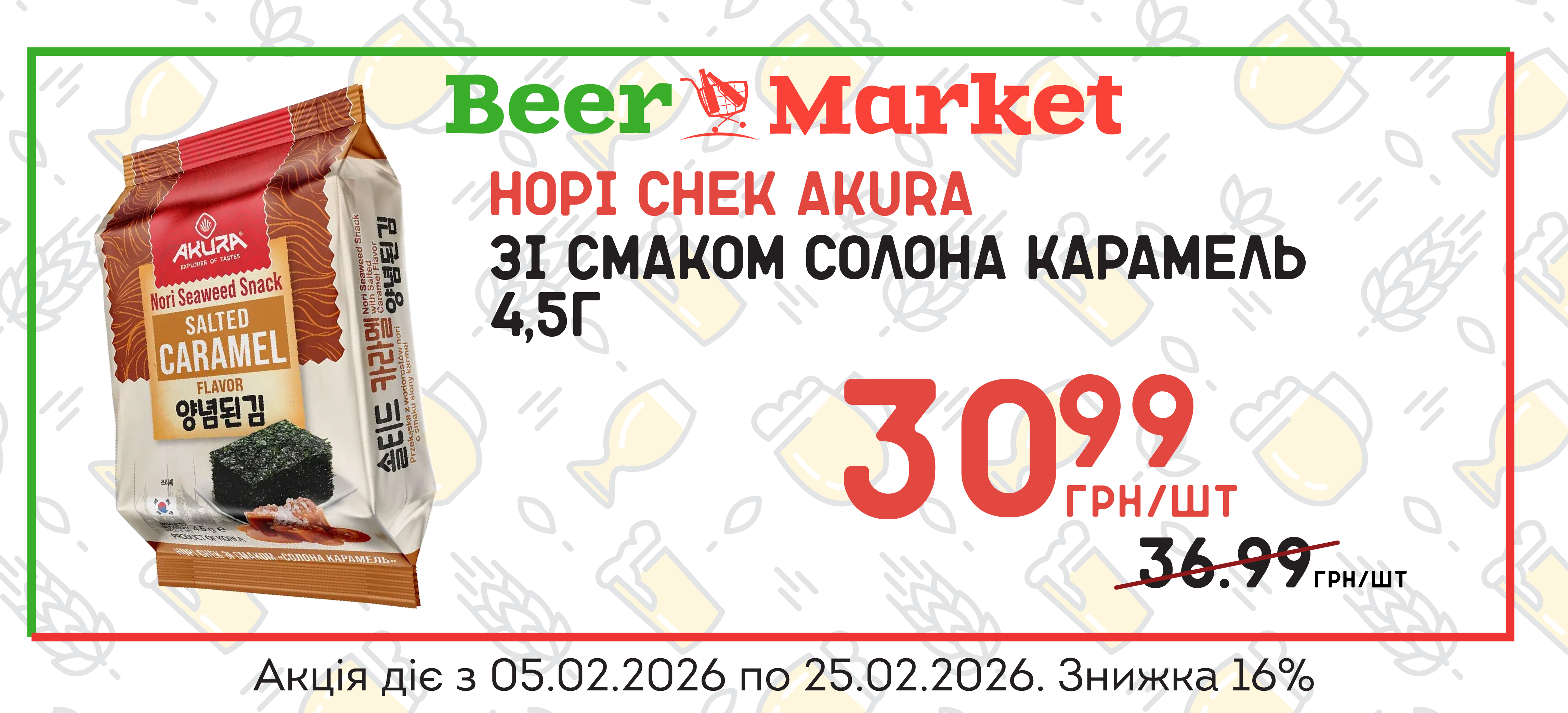 Акція на Норі снек зі смаком солона карамель AKURA 4,5 г