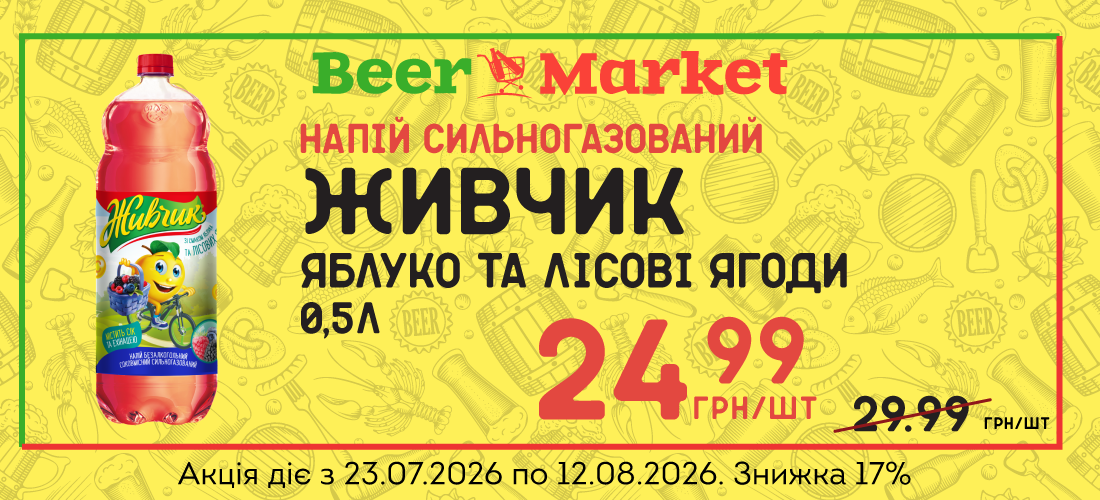 Акція на Напій б/а газ Живчик Яблуко та лісові ягоди 0,5 л