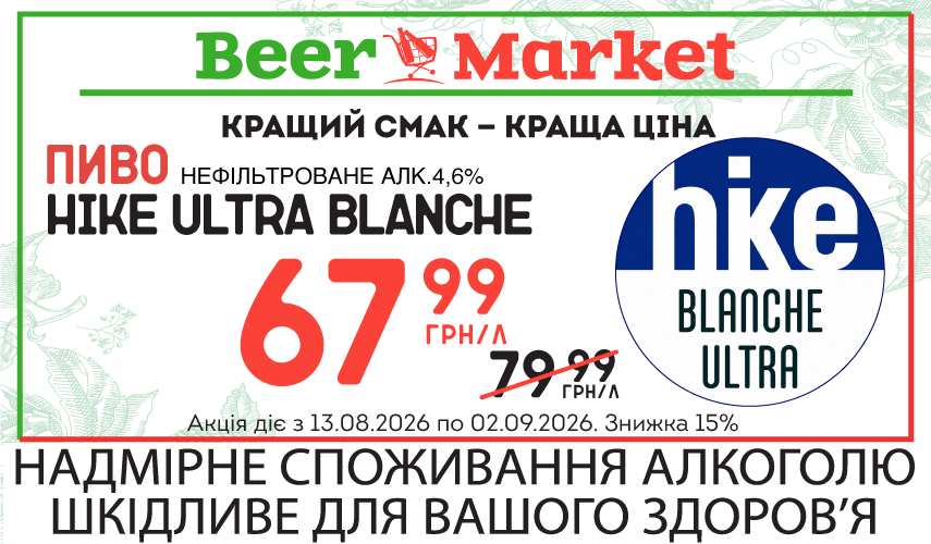 Акція на Пиво Hike Ultra Blanche 4,6%