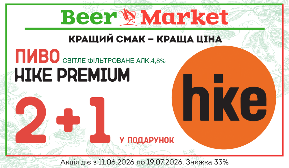 Акція на 2+1 літр Пиво Хайк Преміум світле фільтр 4,8%