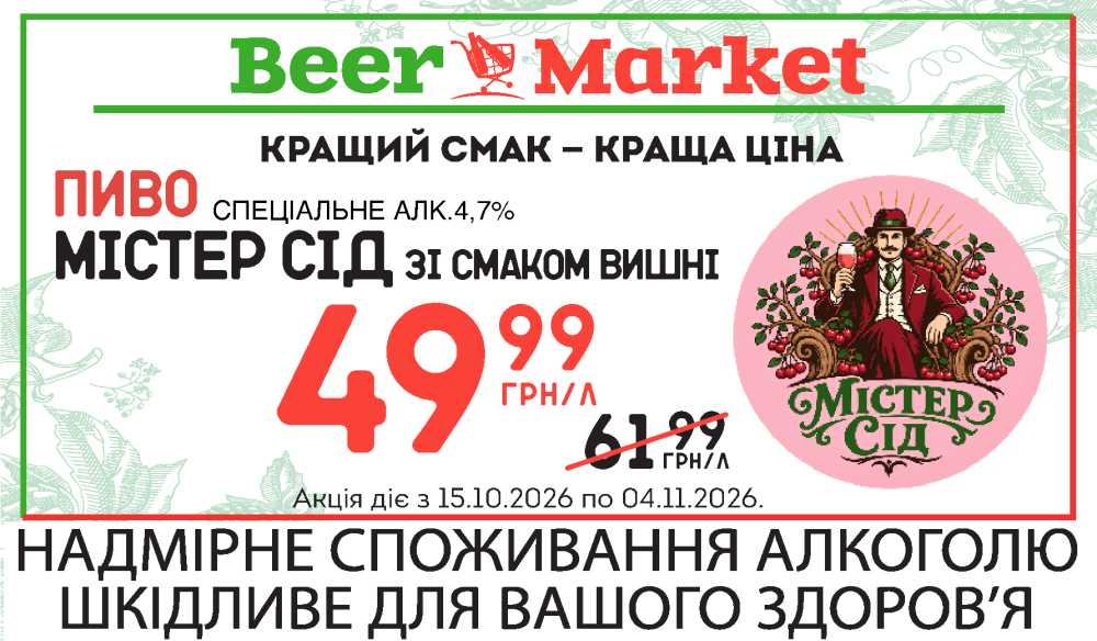 Акція на Пиво спеціальне зі смаком вишні Містер Сід 4,5%