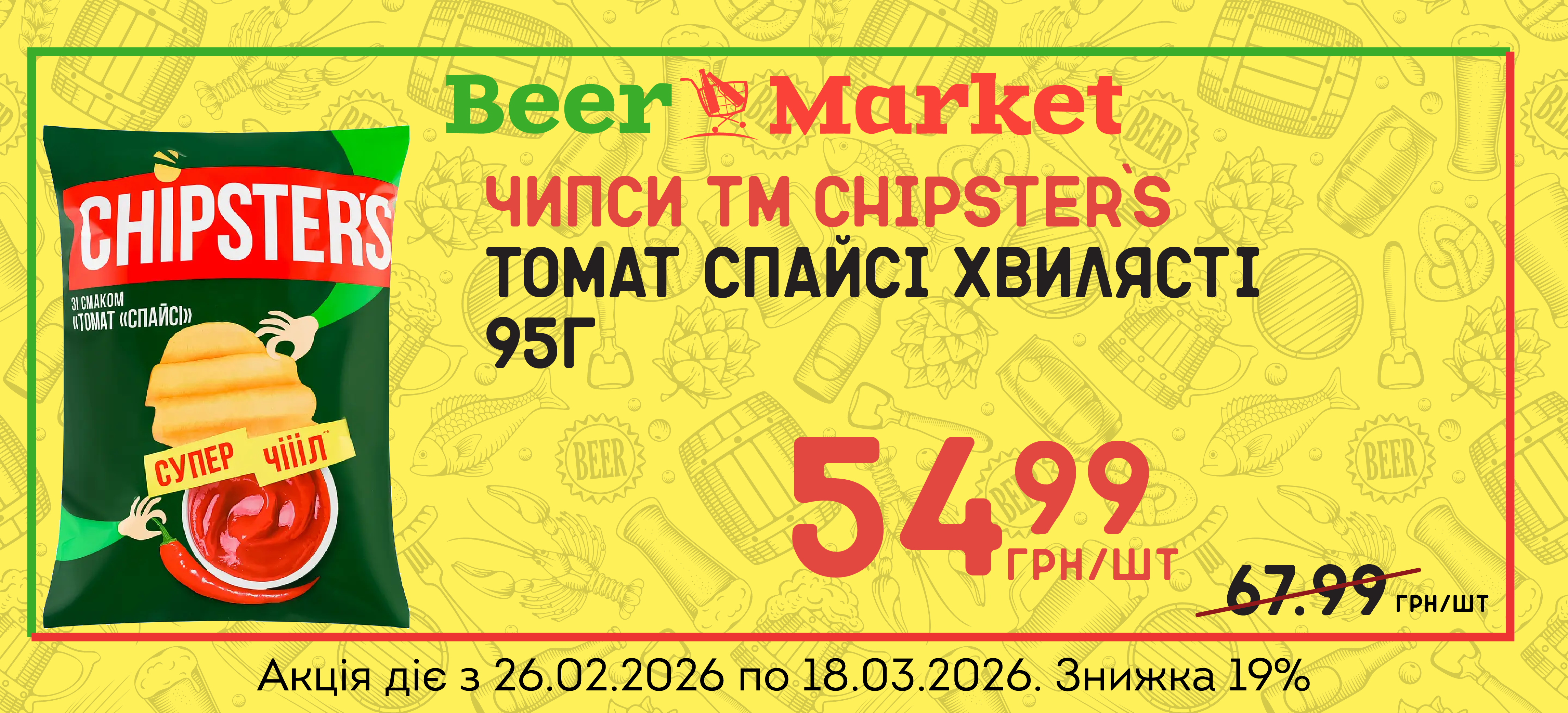 Акція на Чипси хвилястi Томат Спайсi 95г ТМ Chipster`s