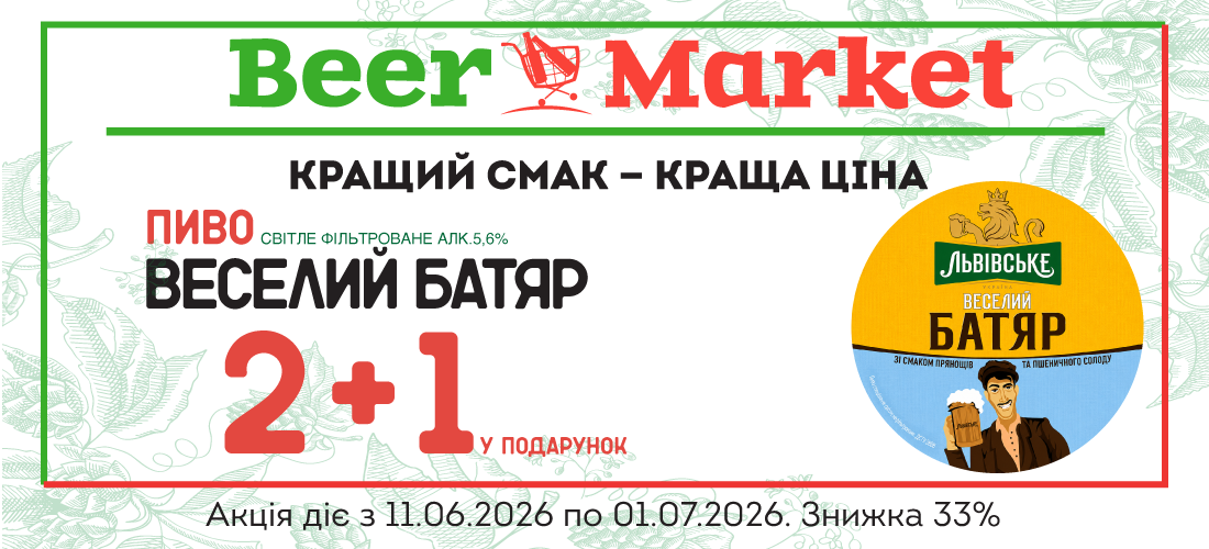 Акція на 2+1 літр Пиво Вселий Батяр 