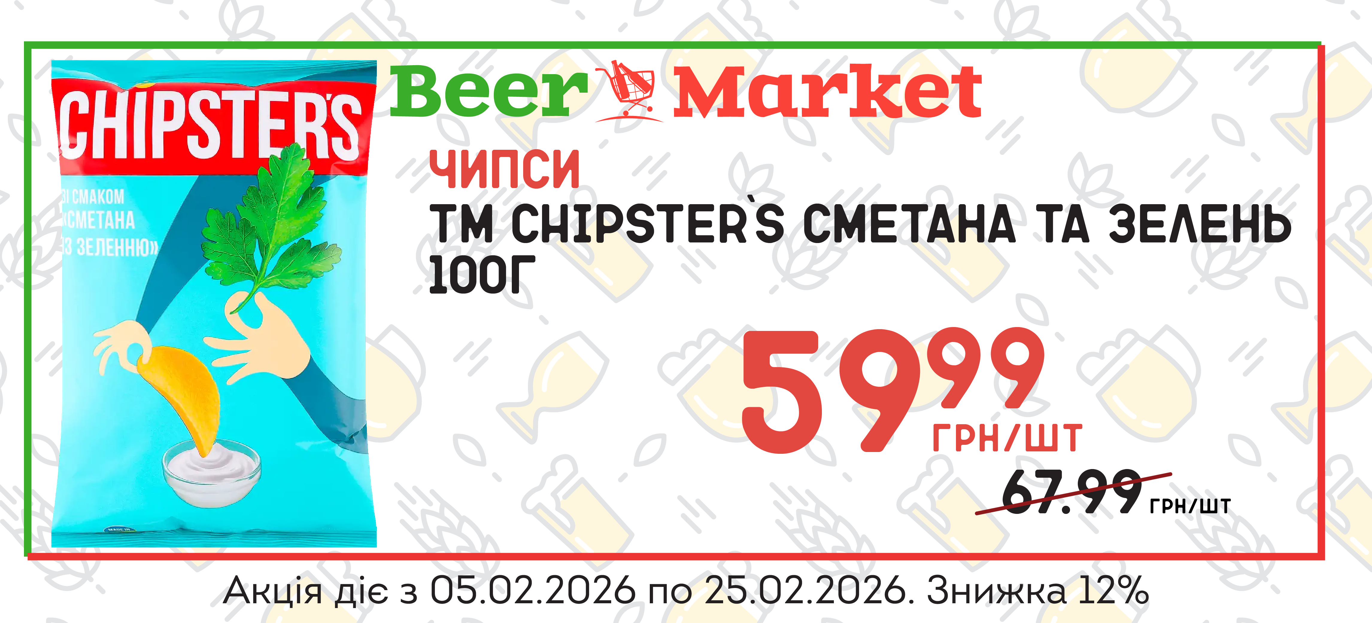 Акція на Чипси Сметана та зелень 100г ТМ Chipster`s