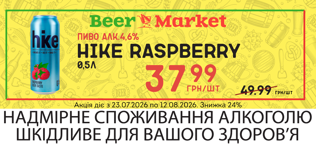 Акція на Пиво Hike Raspberry 4.6% з/б 0,5 л