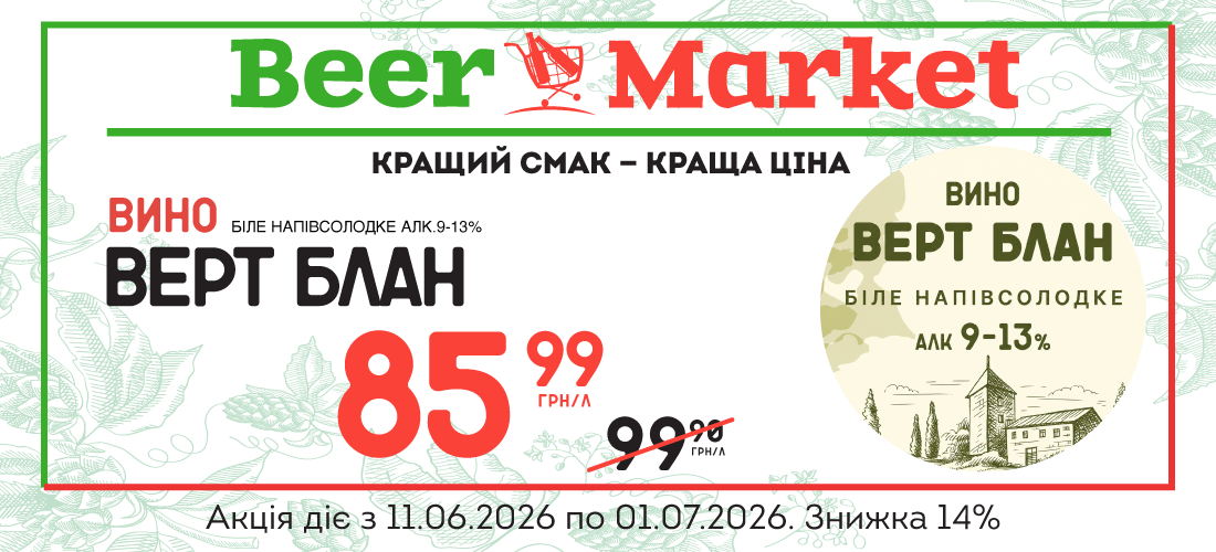 Акція на Вино біле н/сол Верт Блан 10,3% алк