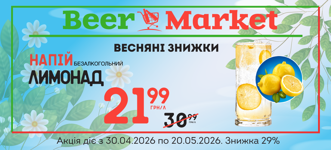 Акція на Лимонад