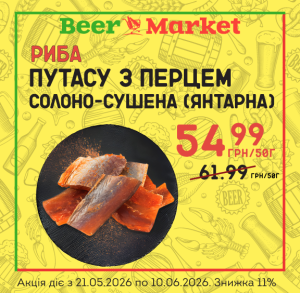 Акція на Путасу з перцем солоно-сушена (Янтарна)