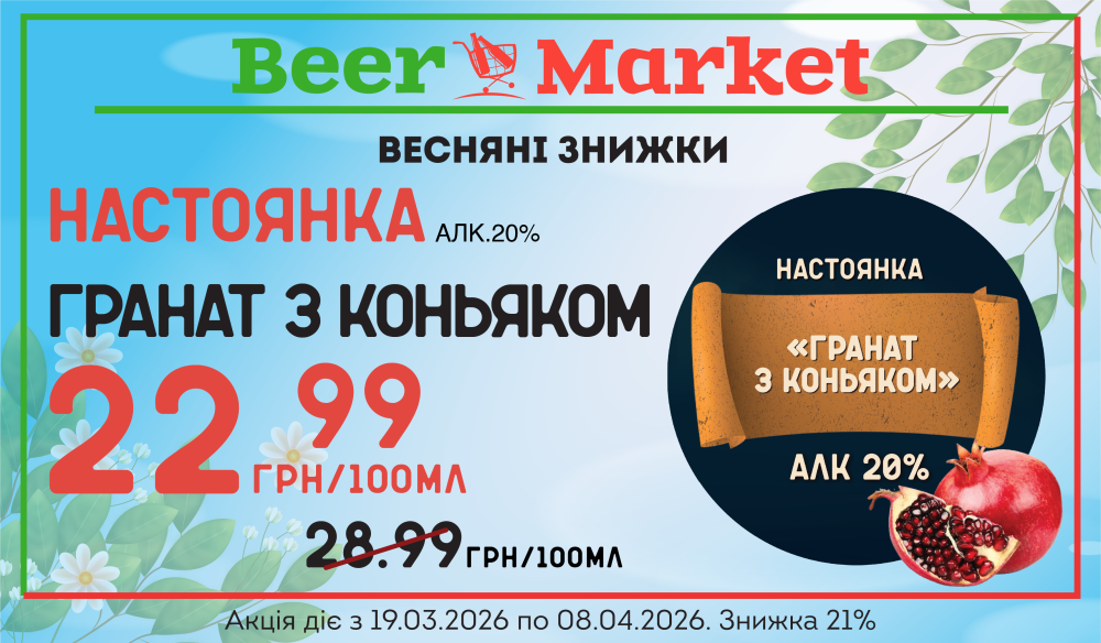 Акція на настоянку Гранат з коньяком 20%