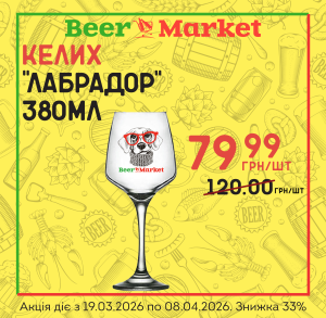 Акція на Келих "Лабрадор" 380 ml