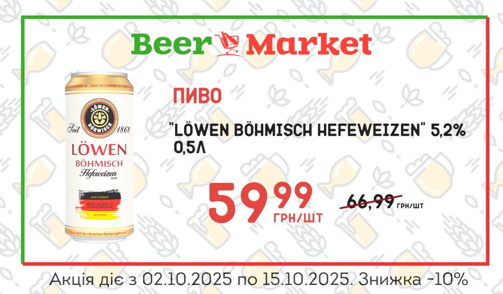 Акція на Пиво "Löwen Böhmisch Hefeweizen" 0,5л 5,2%