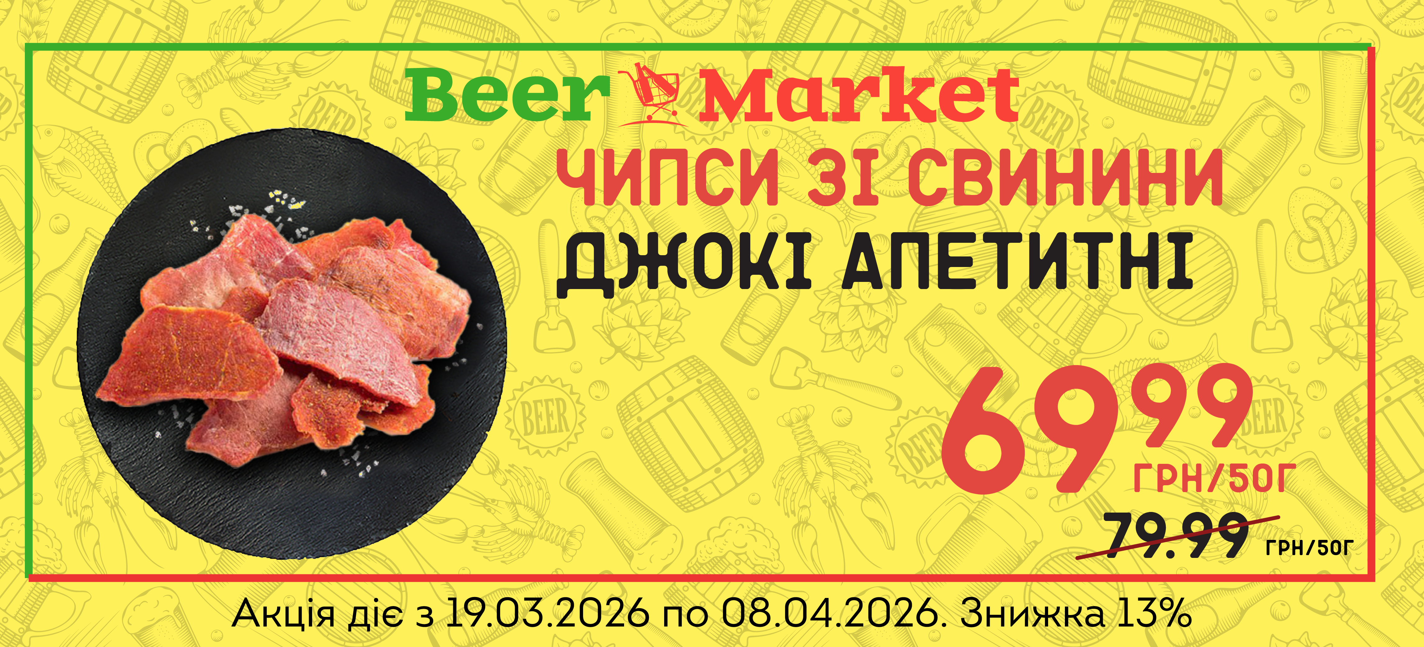 Акція на Чипси зі свинини Джокі апетитні