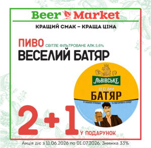 Акція на 2+1 літр Пиво Вселий Батяр 