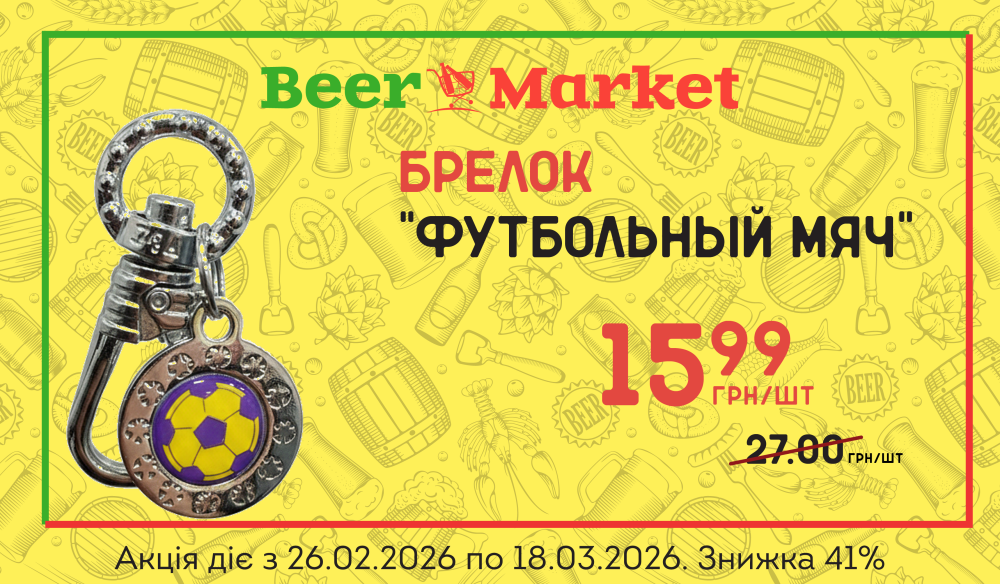 Акція на Брелок "Футбольный мяч"