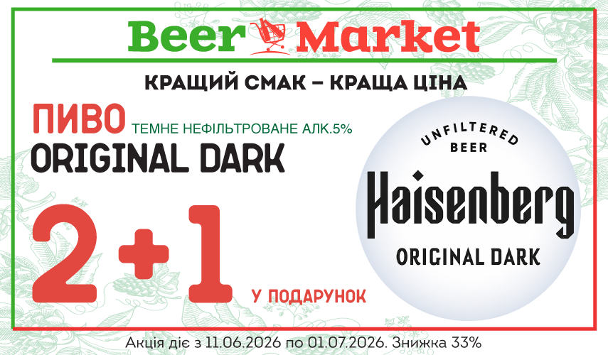 Акція на 2+1 літр Пиво Оріджинал Дарк 