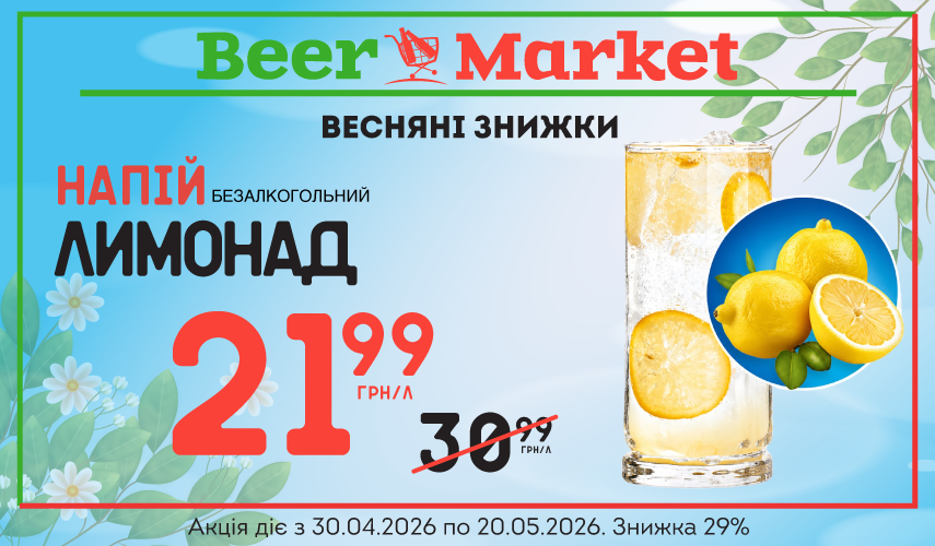 Акція на Лимонад