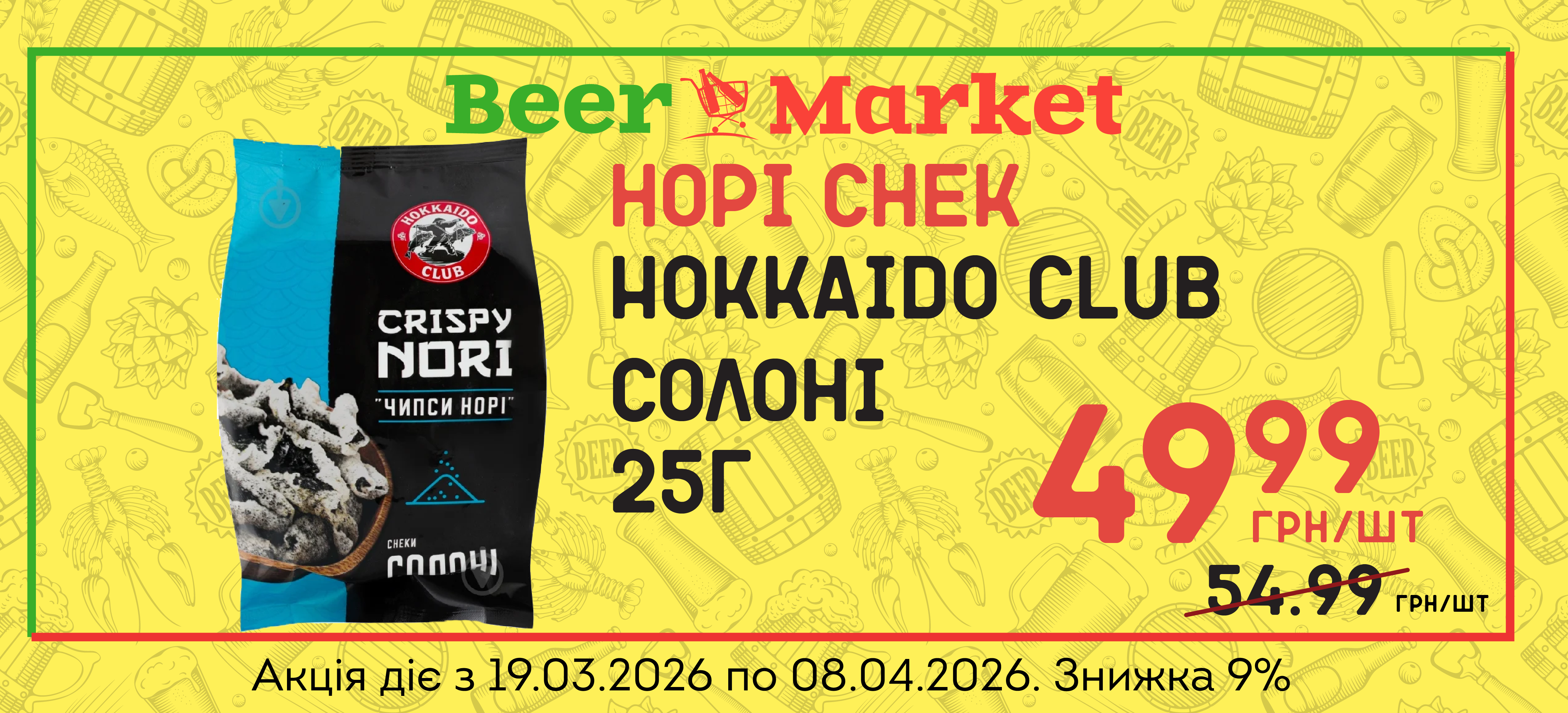 Акція на Норі Hokkaido Club Солоні 25г