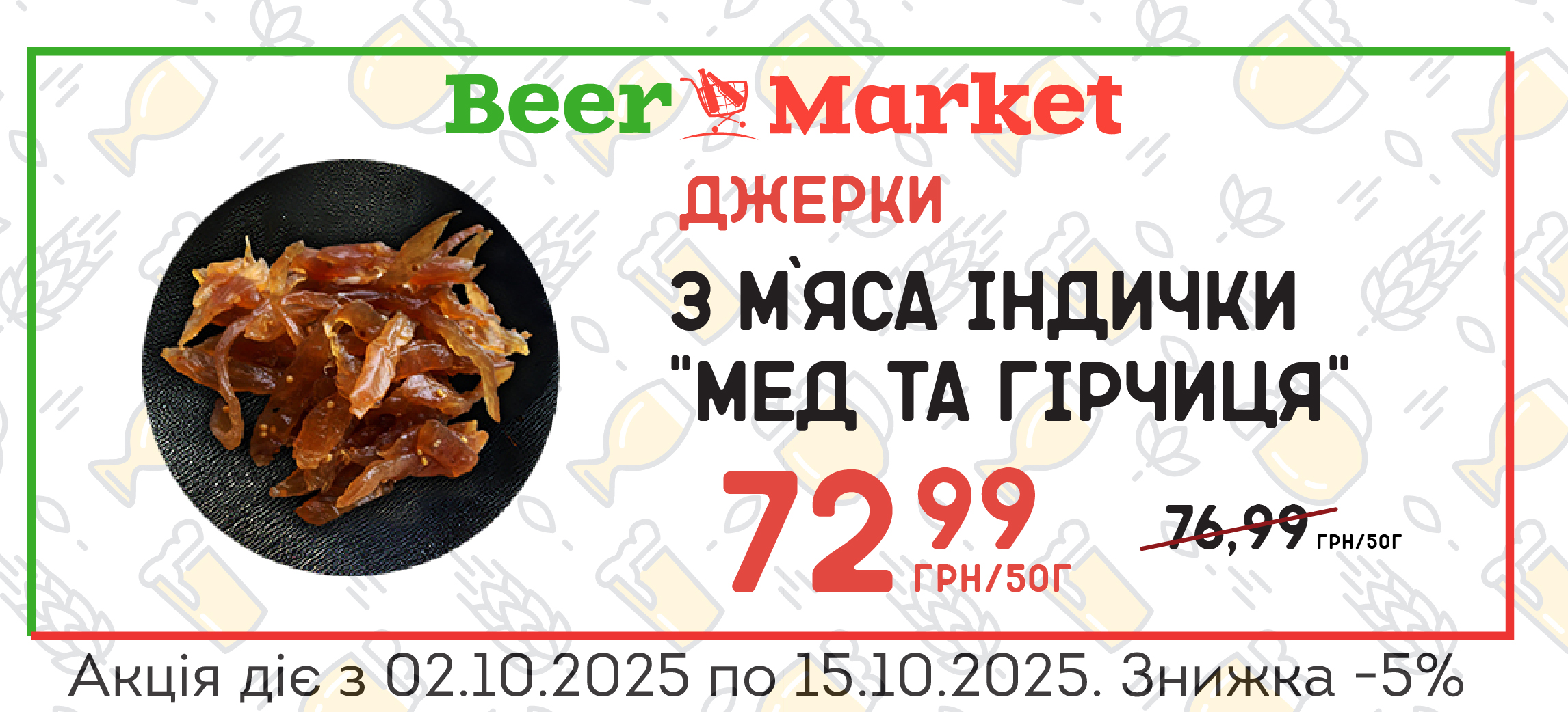 Акція на Джерки з м`яса індички "Мед та гірчиця"