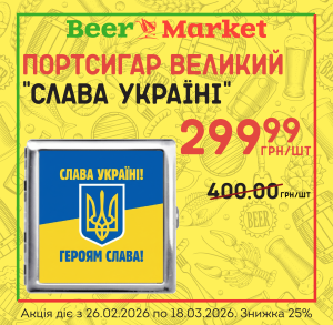 Акція на Портсигар Великий