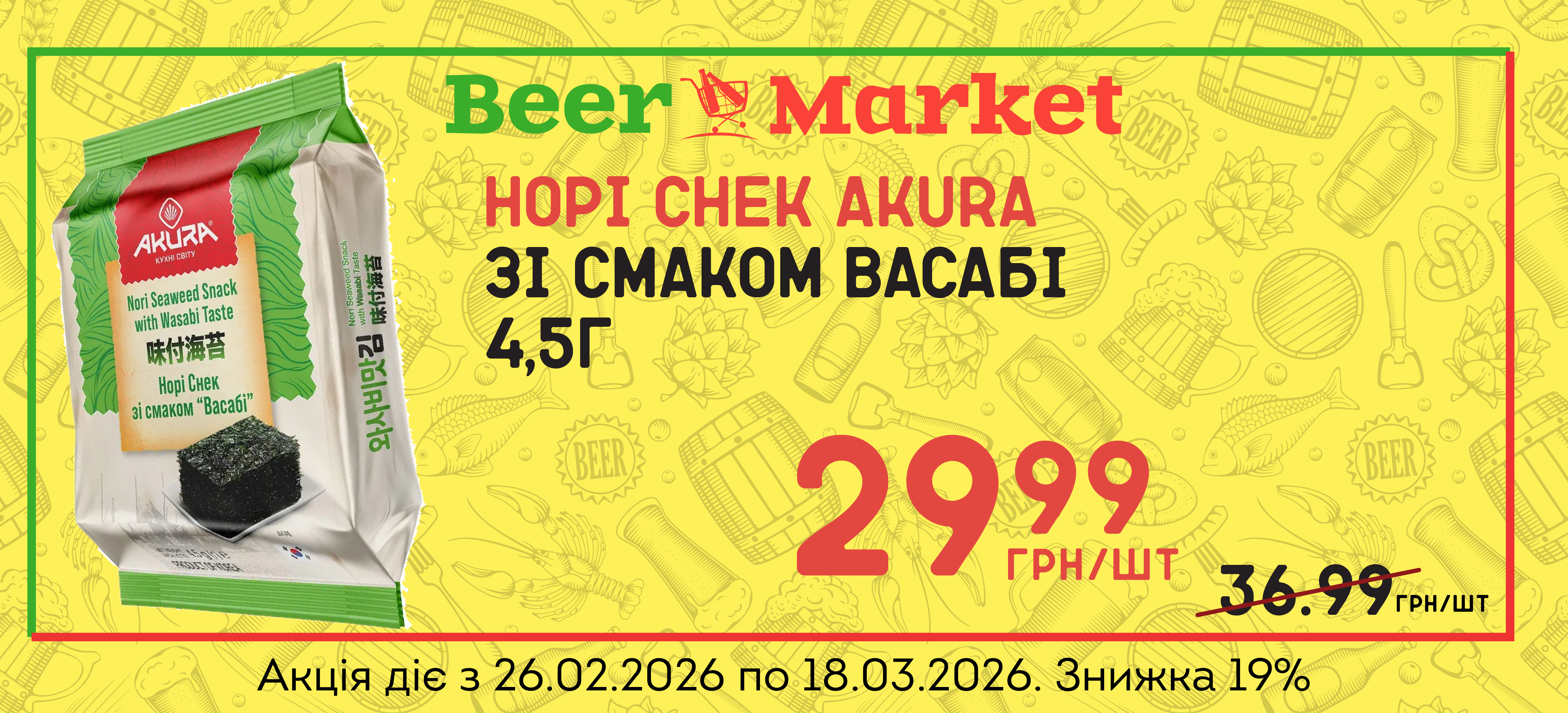 Акція на Норі снек васабі AKURA 4,5 г