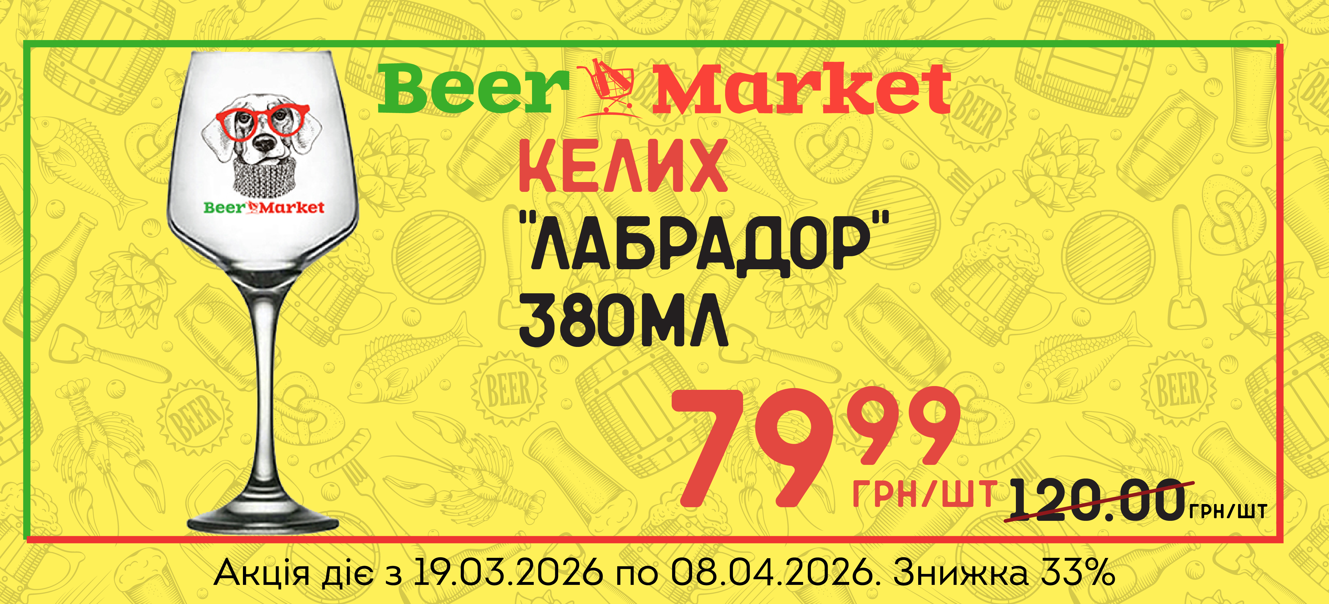 Акція на Келих "Лабрадор" 380 ml