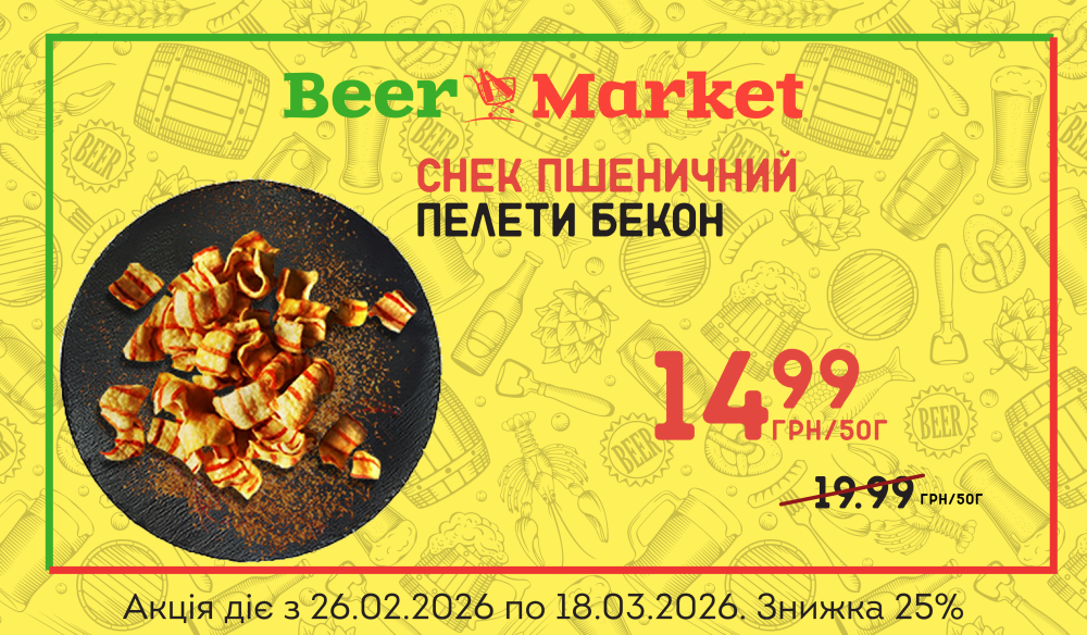 Акція на Пелети Бекон