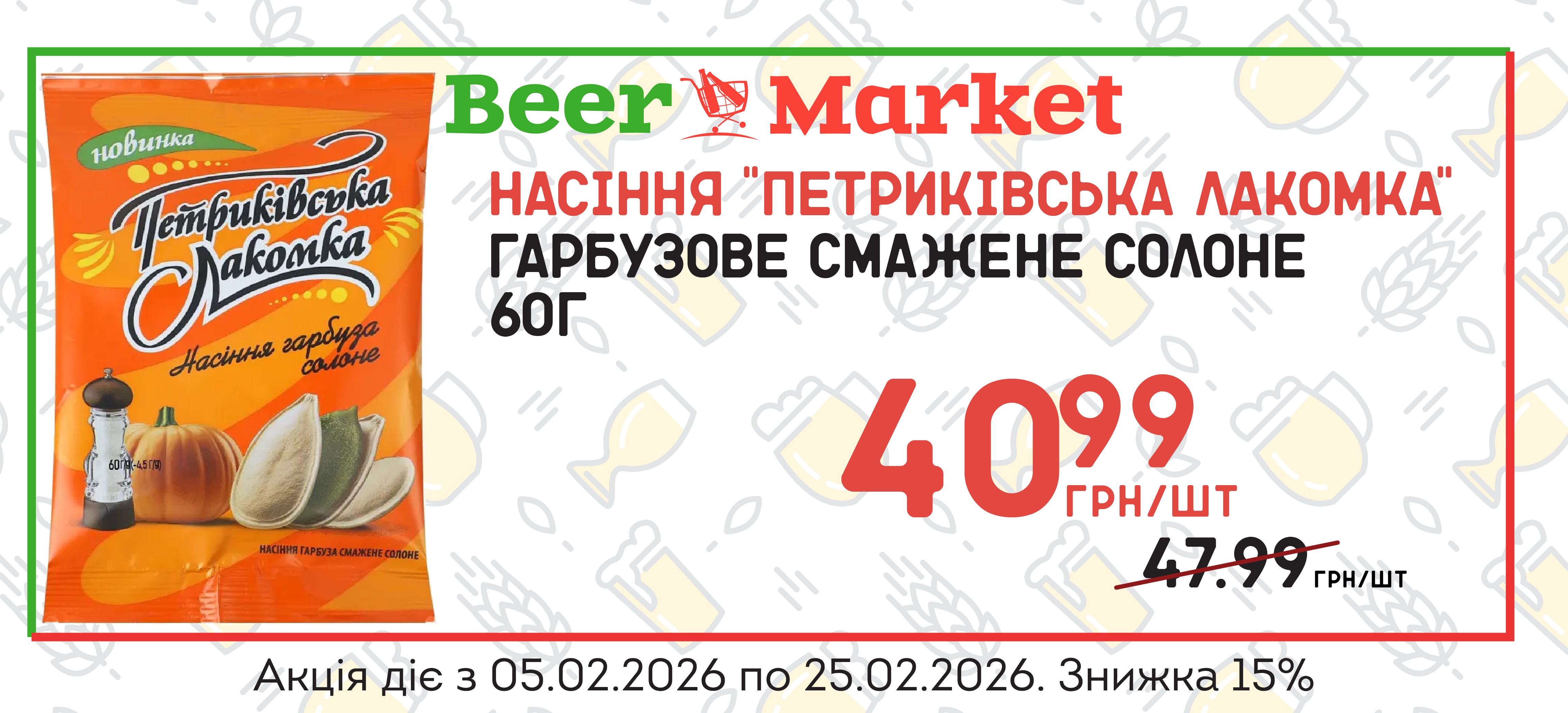 Акція на Насіння гарбуза смажене солоне ТМ "Петриківська Лакомка" 60г