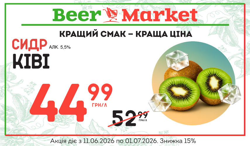 Акція на Сидр Ківі 5,5%