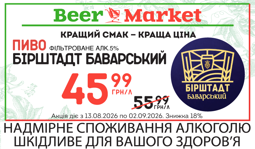 Акція на Пиво Бірштат Баварське світле фільтр 5%