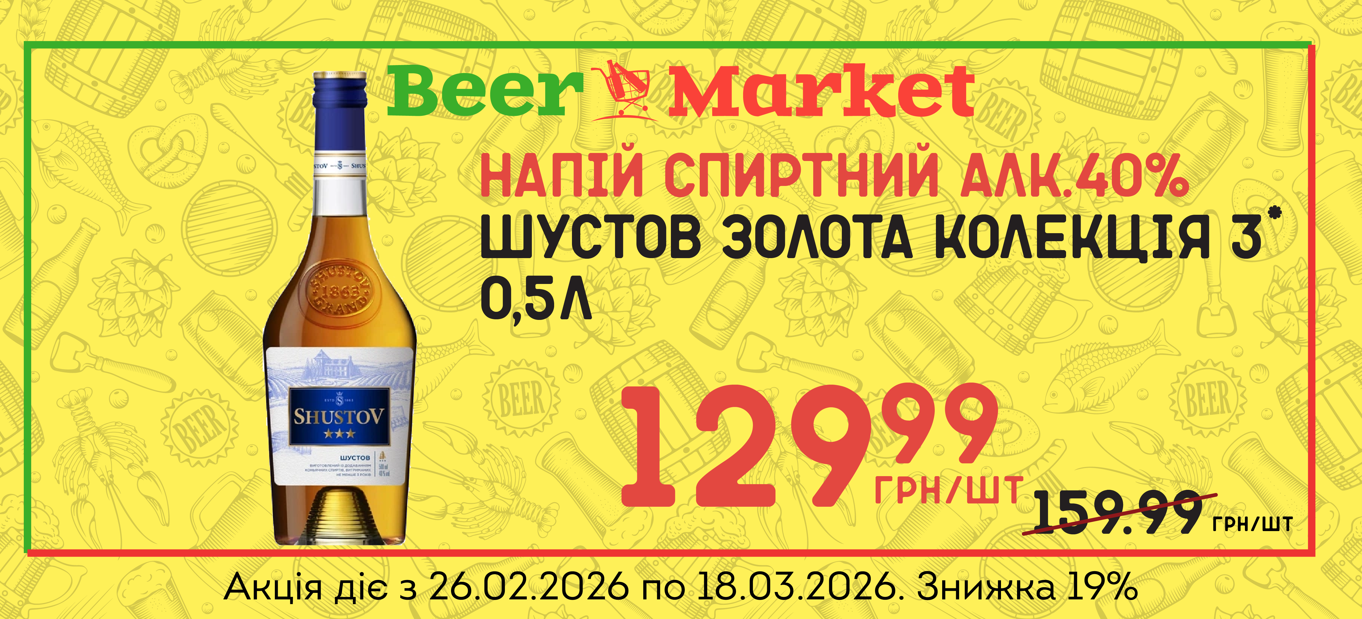 Акція на напій Шустов Золота колекція 3* 0,5л 40%