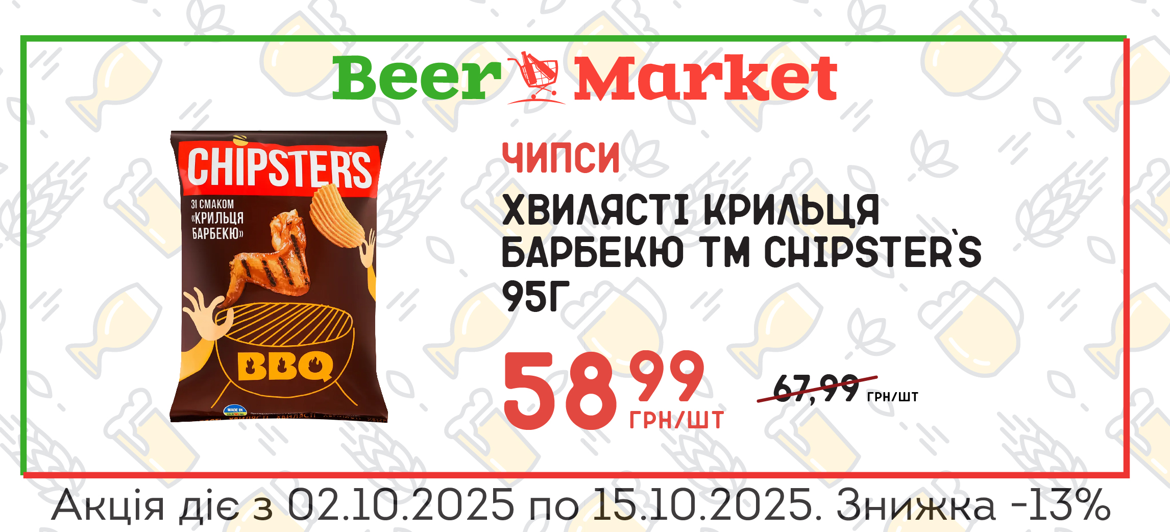 Акція на Чипси хвилястi Крильця барбекю 95г ТМ Chipster`s