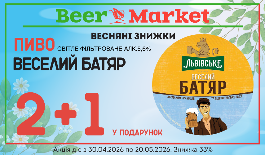 Акція на Пиво Веселий Батяр світле фільтр 5,6%