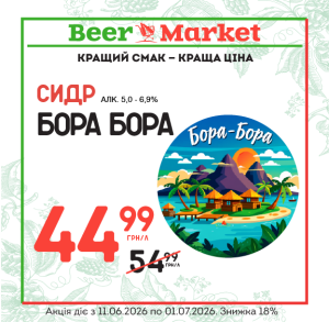 Акція на Сидр Бора Бора 5,0 - 6,9%