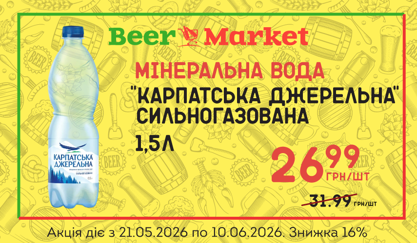 Акція на Мінеральна вода "Карпатська джерельна", с/г 1,5л