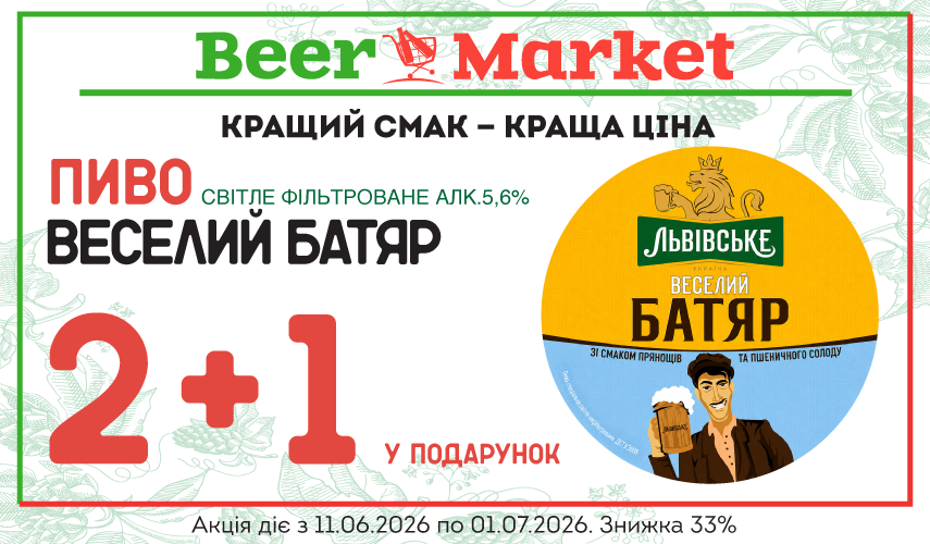 Акція на 2+1 літр Пиво Вселий Батяр 