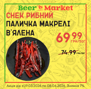 Акція на Паличка макрелі в'ялена