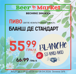 Акція на Пиво Бланш де Стандарт світле н/ф 4,5%
