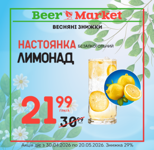 Акція на Лимонад